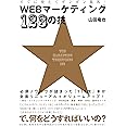 すぐに使えてガンガン集客！ WEBマーケティング123の技