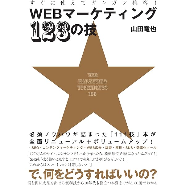 Webマーケティングの正解 ~ほんの少しのコストで成功をつかむ