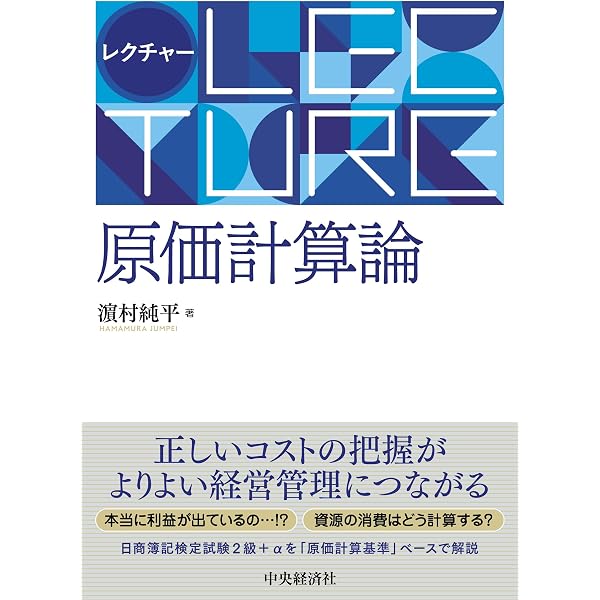 Amazon.co.jp: 原価計算論〔第3版〕 : 廣本敏郎, 挽 文子: 本