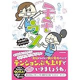 モモウメ 今日も職場はバトルロイヤル