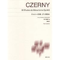 標準版ピアノ楽譜 チェルニー30番 New Edition 解説付 | 末吉 保雄