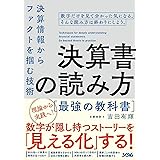 決算書の読み方 最強の教科書 決算情報からファクトを掴む技術