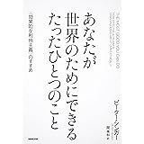 あなたが世界のためにできる たったひとつのこと 〈効果的な利他主義〉のすすめ