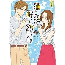 酒と恋には酔って然るべき 1~13巻 はるこ 帯付き カバー付き 新品 / 酒と恋には酔って然るべき (1-13巻 最新刊) 全巻セット : 漫画