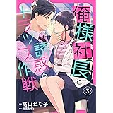 俺様社長と誘惑トラップ作戦【分冊版】3話 (マーマレードコミックス)