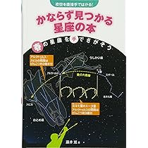 かならず見つかる星座の本: 夜空を直接手ではかる! (秋の星座を手でさ