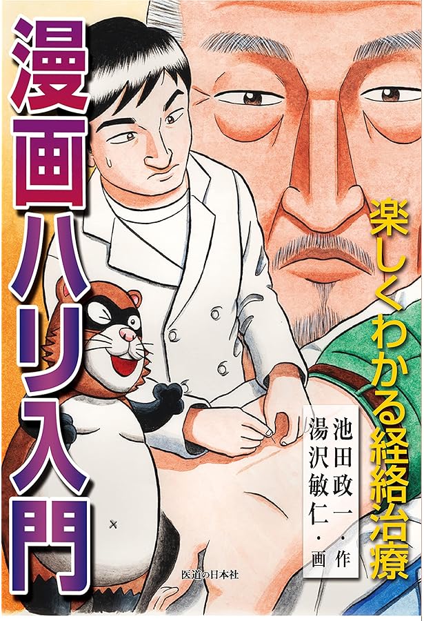 臨床に生かす古典の学び方―素問・霊枢・難経から(上) | 池田 政一 |本