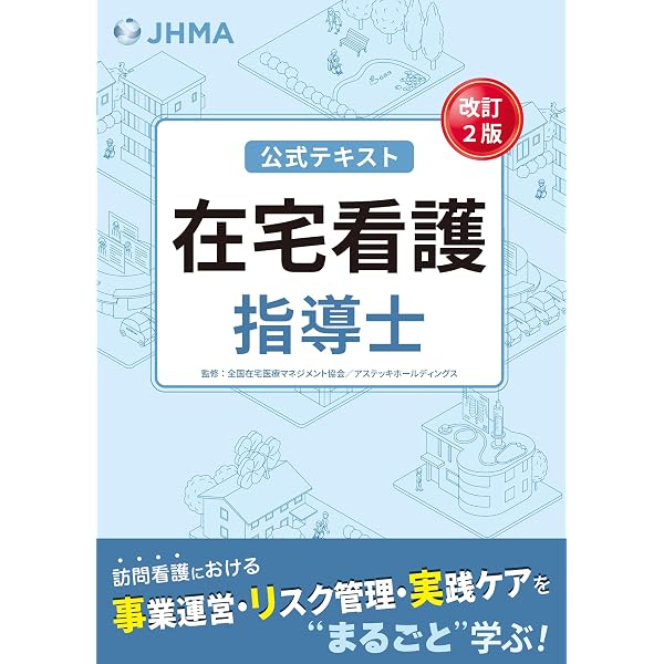 Amazon.co.jp: 2027年度版 在宅看護指導士受験必修再現過去問集（応用