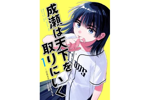 成瀬は天下を取りにいく　1巻【電子特典付き】 (バンチコミックス)