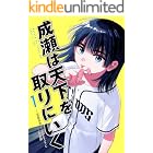 成瀬は天下を取りにいく　1巻【電子特典付き】 (バンチコミックス)