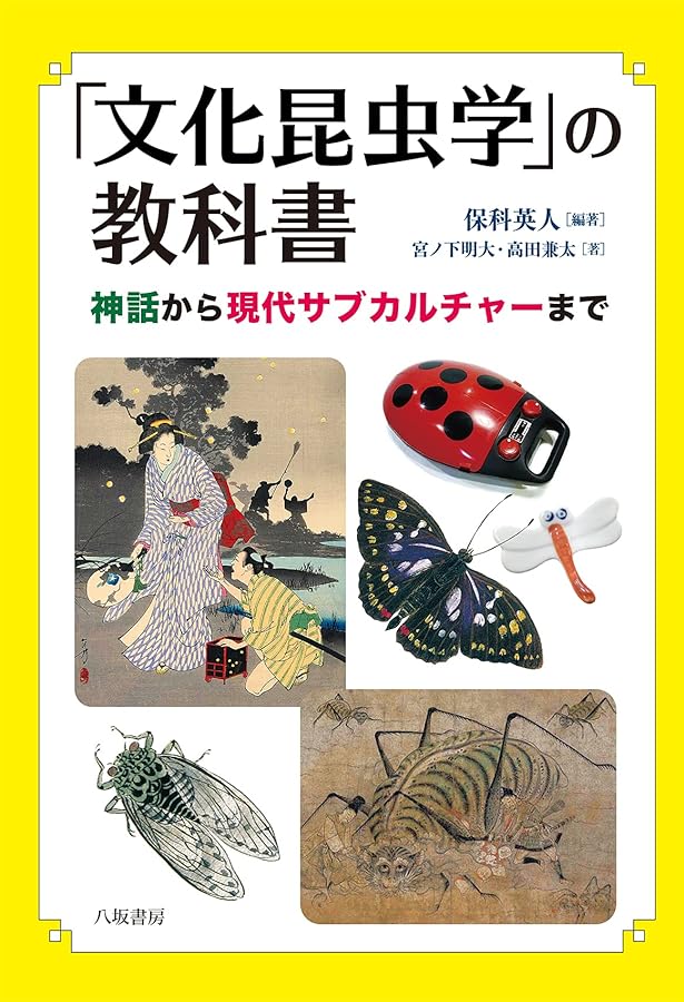 昆虫学大事典 三橋淳 編纂集 昆虫学大事典 三橋淳 編纂集