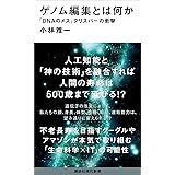 ゲノム編集とは何か　「ＤＮＡのメス」クリスパーの衝撃 (講談社現代新書)