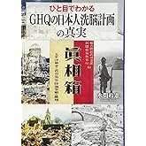 ひと目でわかる「GHQの日本人洗脳計画」の真実