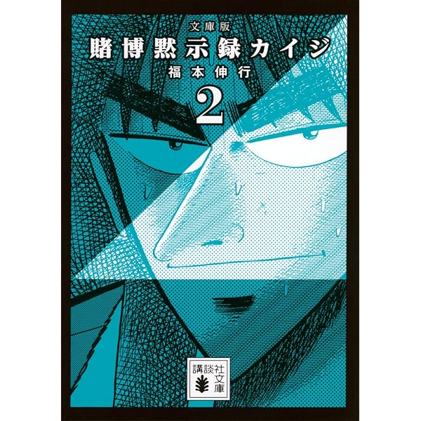 Amazon.co.jp: 文庫版 賭博黙示録カイジ 1 (講談社文庫 ふ 96-1