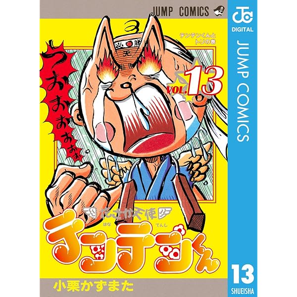Amazon.co.jp: 花さか天使テンテンくん 15 (ジャンプコミックスDIGITAL
