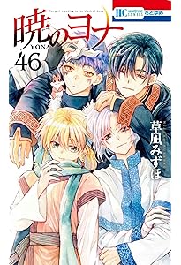 Amazon.co.jp: 暁のヨナ 43 (花とゆめコミックス) : 草凪 みずほ: 本