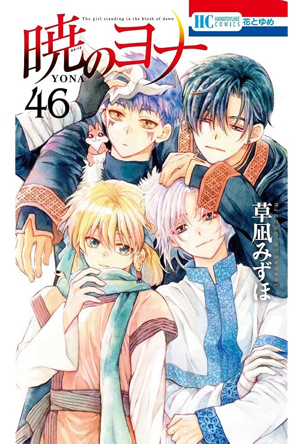 暁のヨナ　全45巻　全巻セット　花とゆめコミックス　送料無料 / 匿名配送 Amazon.co.jp: 暁のヨナ 45 (花とゆめコミックス) : 草凪 みずほ: 本