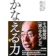 かなえる力