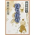 剣客商売 九 待ち伏せ (新潮文庫)