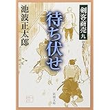 剣客商売 九 待ち伏せ (新潮文庫)