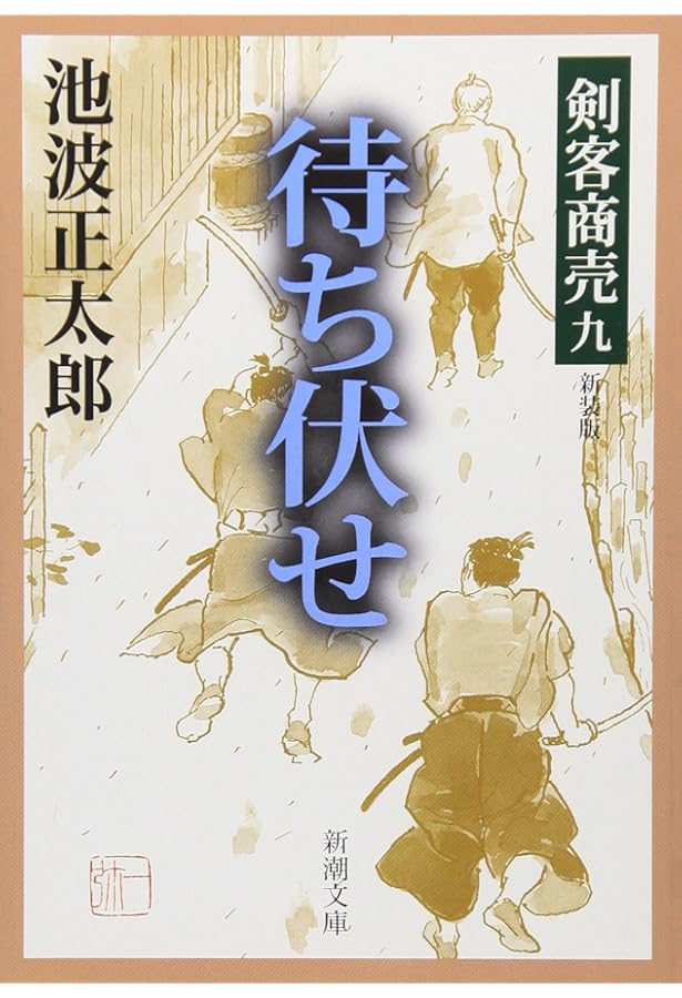 Amazon.co.jp: 剣客商売 十 春の嵐 (新潮文庫) : 池波 正太郎: 本