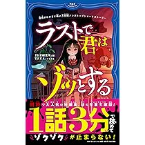 小学生向け怖い本 意味がわかると怖い3分間ノンストップショートストーリー ラストで君は