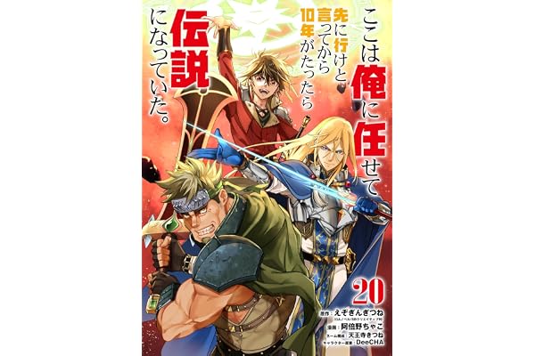 ここは俺に任せて先に行けと言ってから10年がたったら伝説になっていた。 20巻【デジタル版カバー】 (デジタル版ガンガンコミックスＵＰ！)