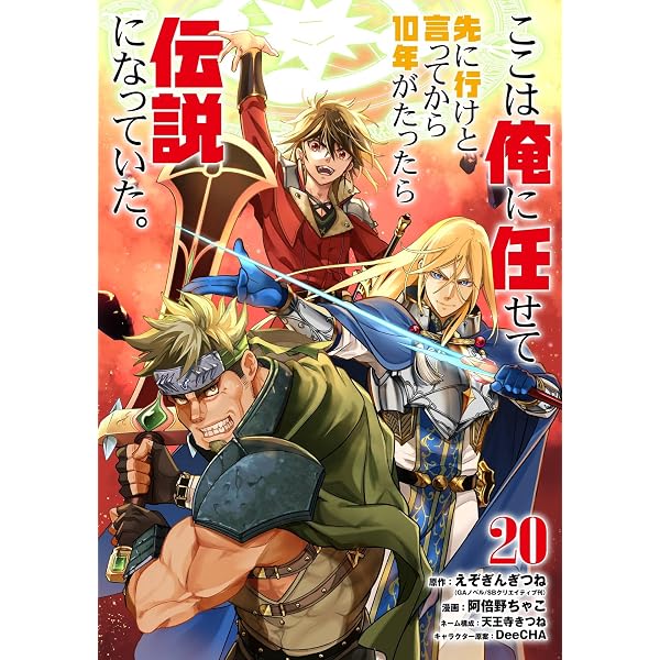Amazon.co.jp: ここは俺に任せて先に行けと言ってから10年がたったら
