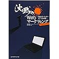 沈黙のWebマーケティング −Webマーケッター ボーンの逆襲− ディレクターズ・エディション