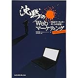 沈黙のWebマーケティング −Webマーケッター ボーンの逆襲− ディレクターズ・エディション