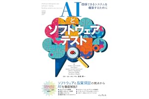 AIとソフトウェアテスト　信頼できるシステムを構築するために