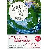 残りの人生で、今日がいちばん若い日 (祥伝社文庫)