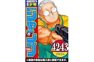 週刊少年ジャンプ 2026年42・43合併号