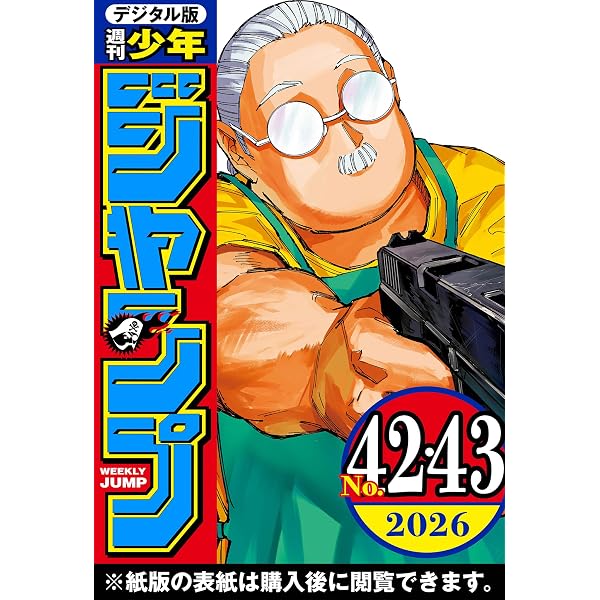 Amazon.co.jp: 週刊少年ジャンプ 2026年37・38合併号 eBook : 週刊少年