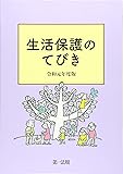 生活保護のてびき 令和元年度版