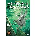 ハリー・ポッターアズカバンの囚人<新装版>