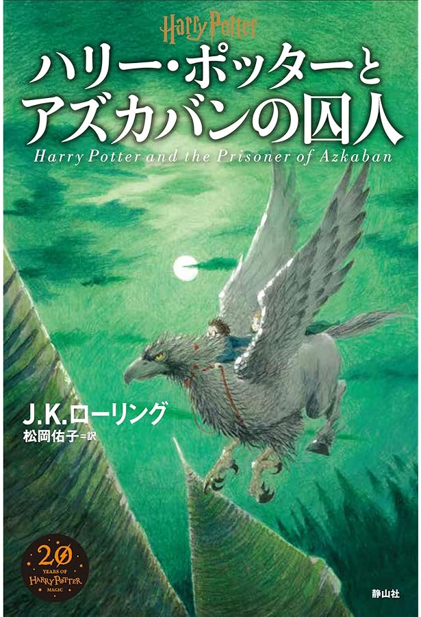 静山社ペガサス文庫ハリー・ポッターシリーズ全20巻セット（箱入