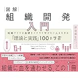 図解 組織開発入門 組織づくりの基礎をイチから学びたい人のための「理論と実践」100のツボ