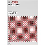 ザ・粉飾 暗闘オリンパス事件 (講談社+α文庫)