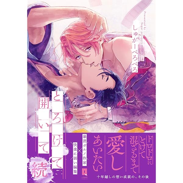 Amazon.co.jp: とろけて開いて【単行本版】【電子限定描き下ろし漫画