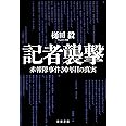 記者襲撃 赤報隊事件30年目の真実
