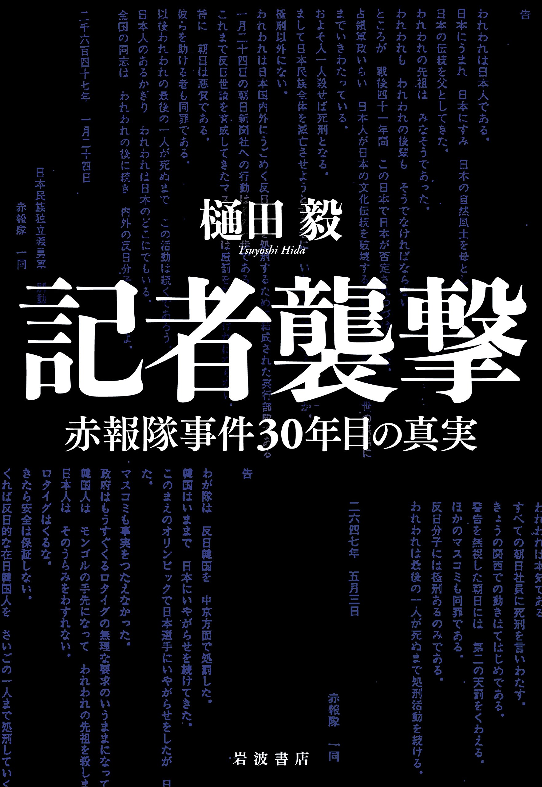 記者襲撃 赤報隊事件30年目の真実