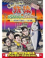 Amazon.co.jp: 東野・岡村の旅猿20 プライベートでごめんなさい