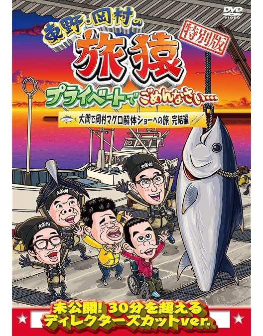 Amazon.co.jp: 東野・岡村の旅猿24 プライベートでごめんなさい