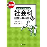 社会科授業の教科書5・6年[改訂版] (授業づくりの教科書)