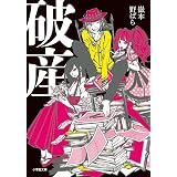 破産