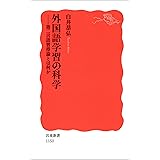 外国語学習の科学－第二言語習得論とは何か (岩波新書)