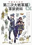 作画のための第二次大戦軍服&軍装資料 (玄光社MOOK)