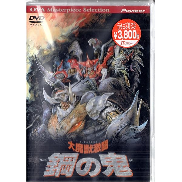 Amazon.co.jp: TOKUMA Anime Collection『大魔獣激闘 鋼の鬼』 [DVD
