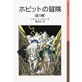 ホビットの冒険　（全1冊） (岩波少年文庫)